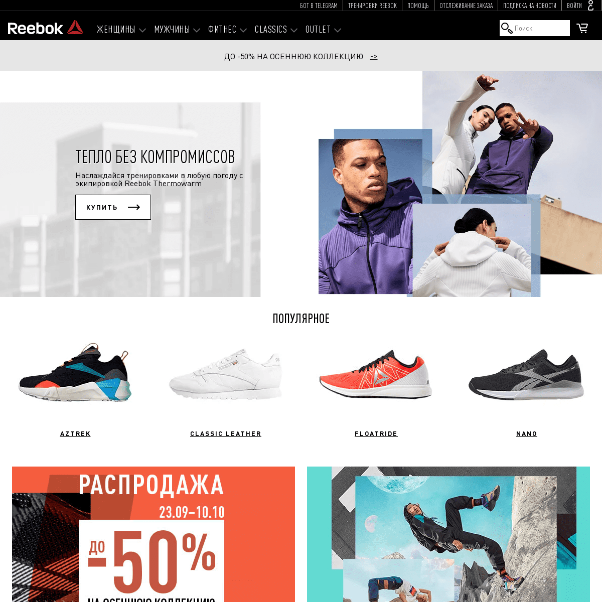 Официальный интернет-магазин Рибок | Купить спортивную одежду и обувь Reebok