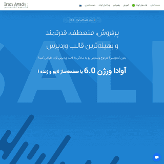 اولین مرجع تخصصی خرید قالب آوادا Avada وردپرس در ایران | ورژن 6.0.2