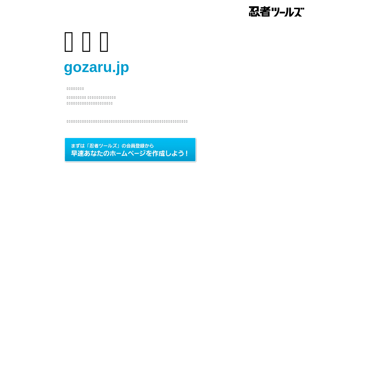 gozaru.jp | 忍者ホームページ - 忍者ツールズ