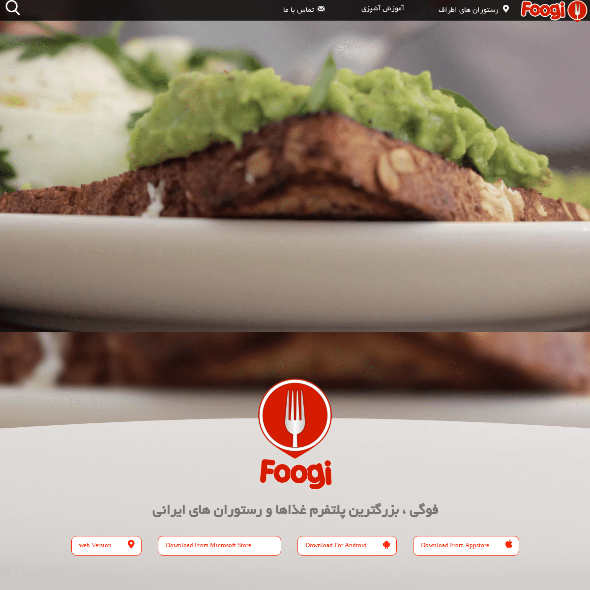 foogi | فوگی | بزرگترین شبکه خوراکی های ایران | رستوران یاب 