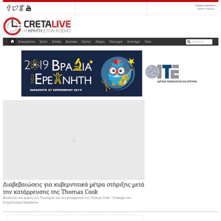 Cretalive.gr | η Κρήτη στον κόσμο :: Αρχική σελίδα // ειδήσεις on line, live ενημέρωση από Κρήτη, Ελλάδα, Κόσμο, άρθρα, media | 