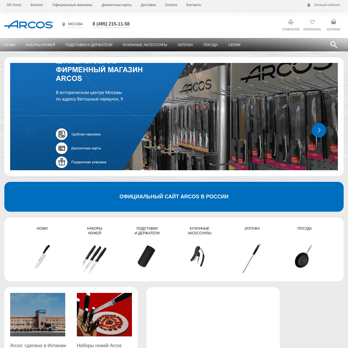 Испанские кухонные ножи Arcos  - официальный сайт