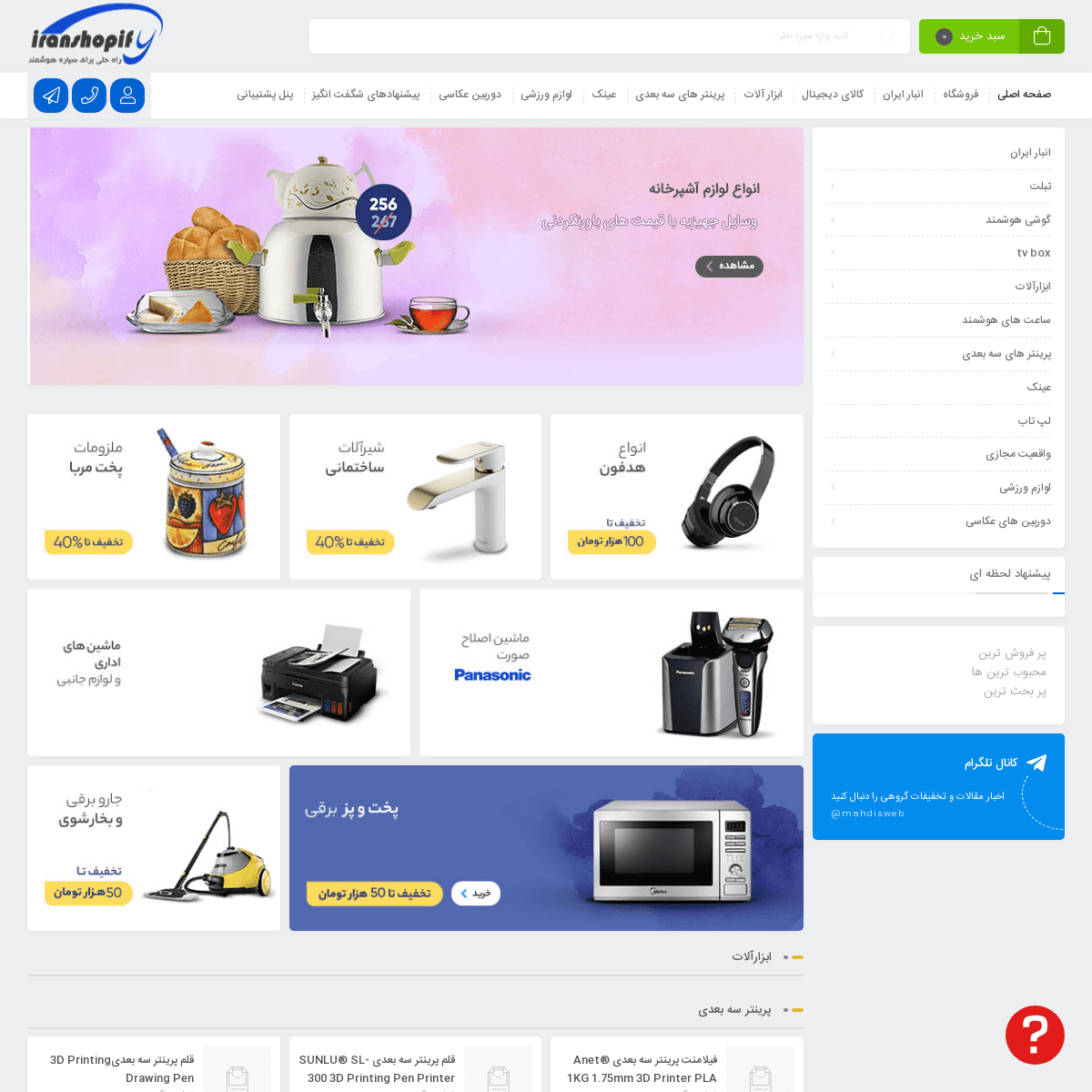 فروشگاه آنلاین ایران شاپیفای – فروش بی واسطه انواع کالا های دیجیتال