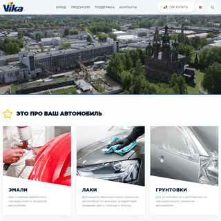 Vika - производство авторемонтных материалов