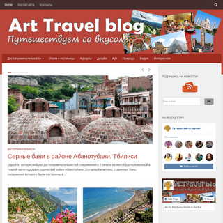 Art Travel Blog - Путешествуем со вкусом!