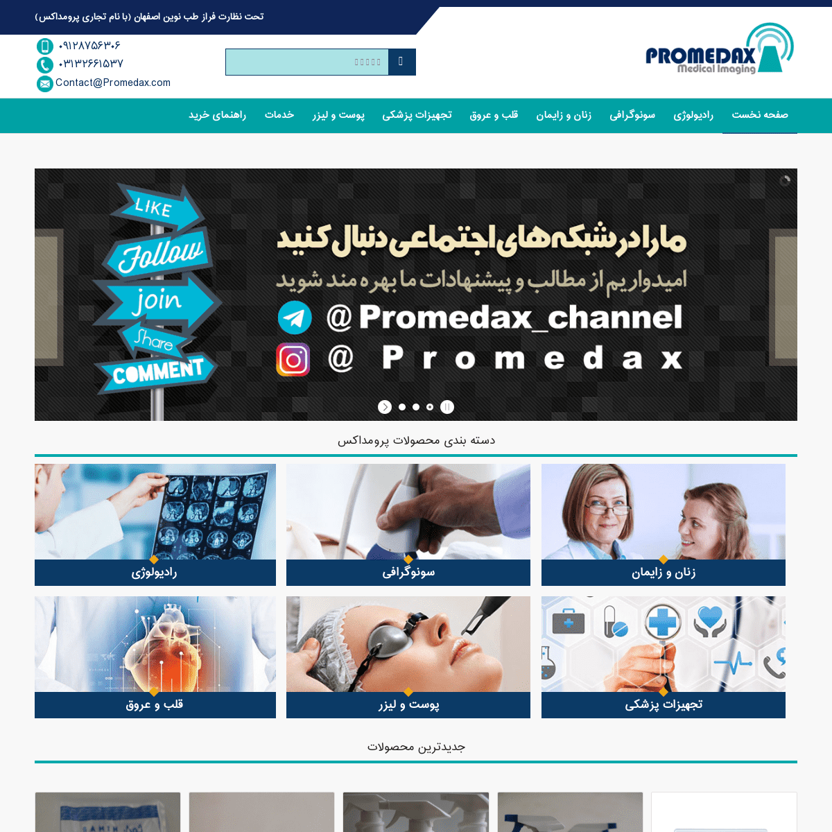 صفحه نخست - فروشگاه اینترنتی محصولات رادیولوژی