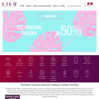 Интернет магазин одежды и обуви Лилу Шоп в Беларуси - цены, каталог, отзывы | lilushop.by