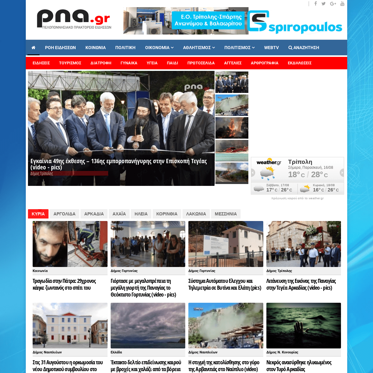pna.gr | Πελοποννησιακό Πρακτορείο Ειδήσεων - Πελοποννησιακό Πρακτορείο Ειδήσεων