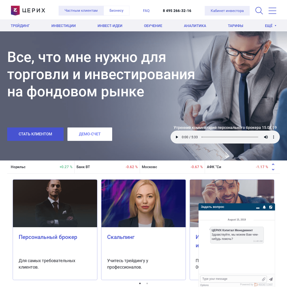 «Церих» — брокерские услуги на российских и зарубежных рынках