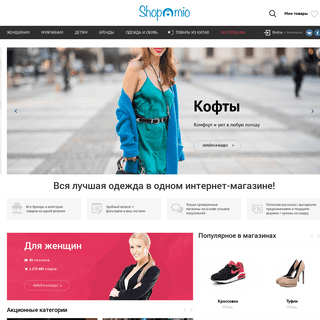 ShopoMio - интернет-магазин одежды и обуви. Купить брендовые товары по скидкам с доставкой по Москве, СПБ и России