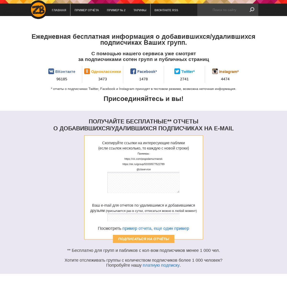 Сервис бесплатных отчетов о тех, кто добавился и удалился в группах ВКонтакте, Одноклассниках, МоёмМире, Фотостране, Facebook, T