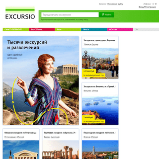 Excursio.com (Экскурсио) - заказ экскурсий по всему миру на русском языке