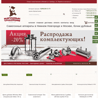 Магазин самогонных аппаратов Народные Традиции. Купить бочки дубовые, самогонные аппараты в Нижнем Новгороде на официальном сайт