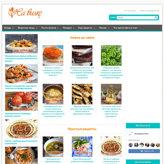 Кулинарный сайт На Вилке: рецепты с фото