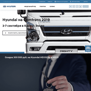 Хендэ Трак энд Бас Рус — дистрибьютор Hyundai