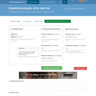 Компоновщик utm-меток — генератор utm меток для Яндекс Директ и Google Adwords