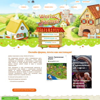 World of Farmer - настоящая онлайн-ферма!