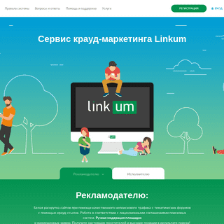 Linkum — Биржа крауд-ссылок №1. Лидирующий сервис размещения естественных ссылок с форумов.
