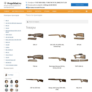 Интернет магазин прикладов для ружей - Propriklad.ru