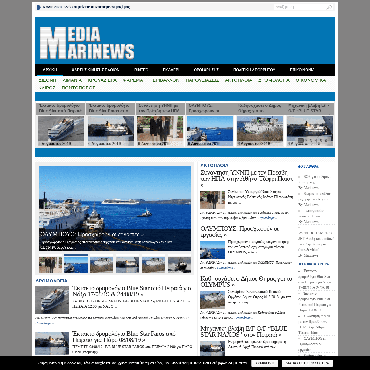 Marinews | Ενημέρωση από την ποντοπόρο ναυτιλία και την ακτοπλοΐα