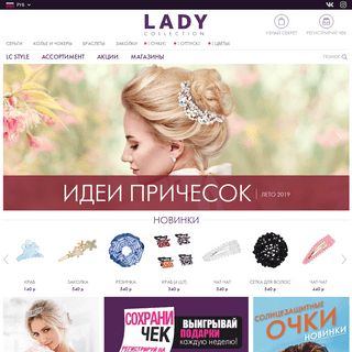 Магазин бижутерии Lady Collection (Леди Коллекшн) – аксессуары для волос и другая бижутерия