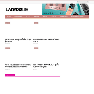 Ladyissue - Ladyissue เว็บรีวิวเครื่องสำอาง ชุมชนผู้หญิง ฮาวทูแต่งหน้า อัพเดทแบรนด์เนม เทรนด์แฟชั่นจากดีไซเนอร์ชื่อดัง