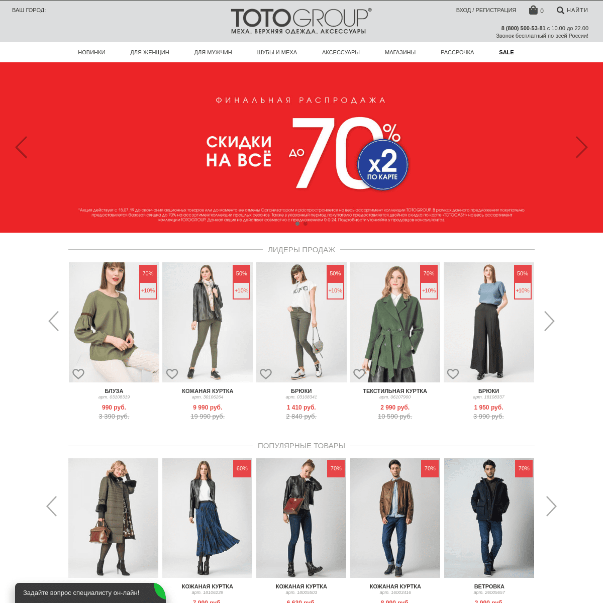 TOTOGROUP - сеть магазинов модной женской и мужской одежды. Шубы, дубленки, меховые жилеты, кожаные куртки и пальто, экокожа, пу