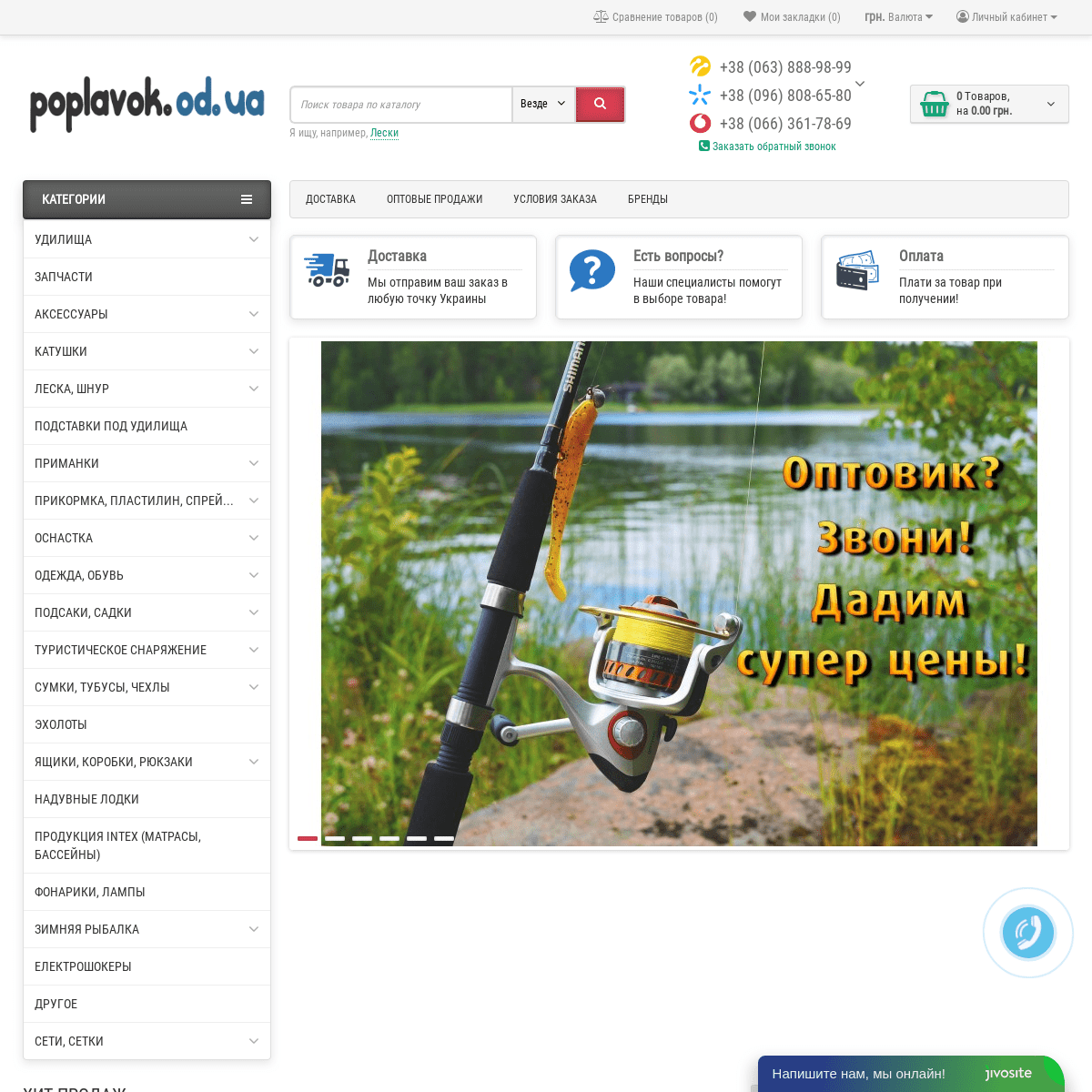 Интернет - магазин рыболовных снастей Poplavok