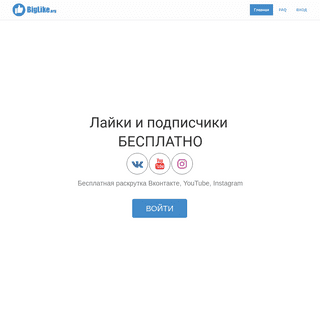 Бесплатная раскрутка Вконтакте, YouTube, Инстаграм. Накрутка лайков и подписчиков.