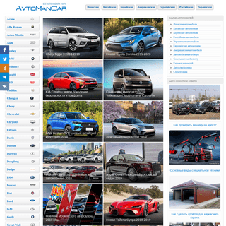 AvtoManCar - все автомобили мира: обзоры новых автомобилей в фотографиях