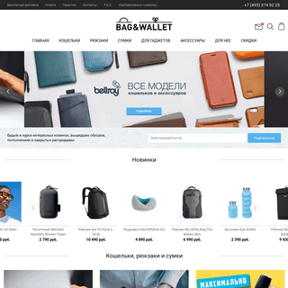 Bag & Wallet.ru — интернет-магазин неповторимых товаров