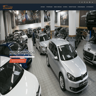 Autodamigos.gr Μεταχειρισμένα αυτοκίνητα εισαγωγές εξαγωγές
