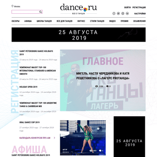 Dance.ru - Танцы Видео I лучшие школы танцев Москвы, России. Все о танцах.
