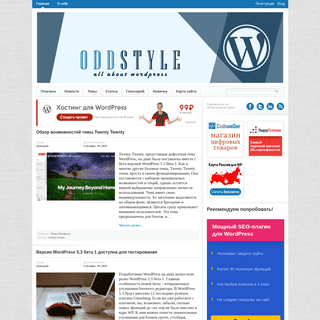 Oddstyle.ru – все о WordPress | Блог про Wordpress. Темы, плагины, новости, статьи.