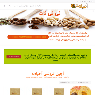 آجیلانه |فروشگاه اینترنتی آجیل،خشکبار و میوه های خشک کادوئی(حس خوب تازگی، لذت خوشمزگی)