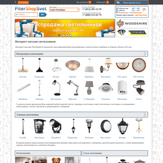 «PiterShopSvet» — Интернет магазин светильников