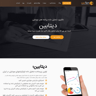 دیتابین | اولین آنالیتیکس موبایل ایرانی | صفحه اصلی
