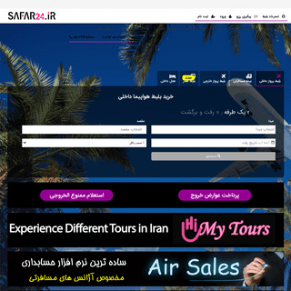  خرید و فروش بلیط ارزان هواپیما چارتری و سیستمی سفر 24