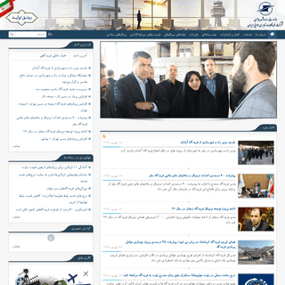 شرکت فرودگاه ها و ناوبری هوایی ایران - صفحه نخست