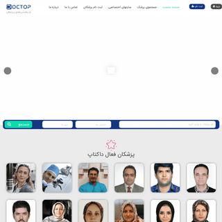 داکتاپ | شبکه حرفه ای پزشکان | شبکه حرفه ای پزشکان، بهترین پزشکان ایران، پزشکان آنلاین ایران