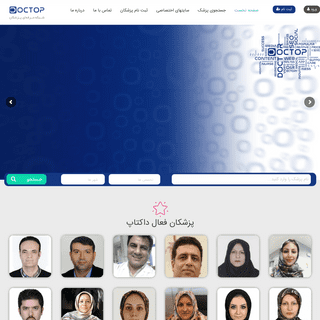 داکتاپ | شبکه حرفه ای پزشکان | شبکه حرفه ای پزشکان، بهترین پزشکان ایران، پزشکان آنلاین ایران