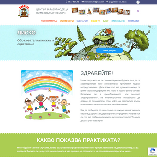 Детски център Совичка - образование по метода Монтесори