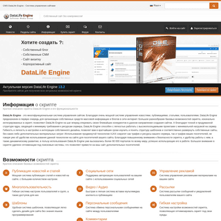 DataLife Engine (DLE) — система управления сайтом и контентом. Официальный сайт.