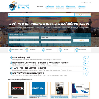 Израильский Бизнес Гид бизнес гид — Интерактивный каталог компаний, специалистов и товаров в Израиле