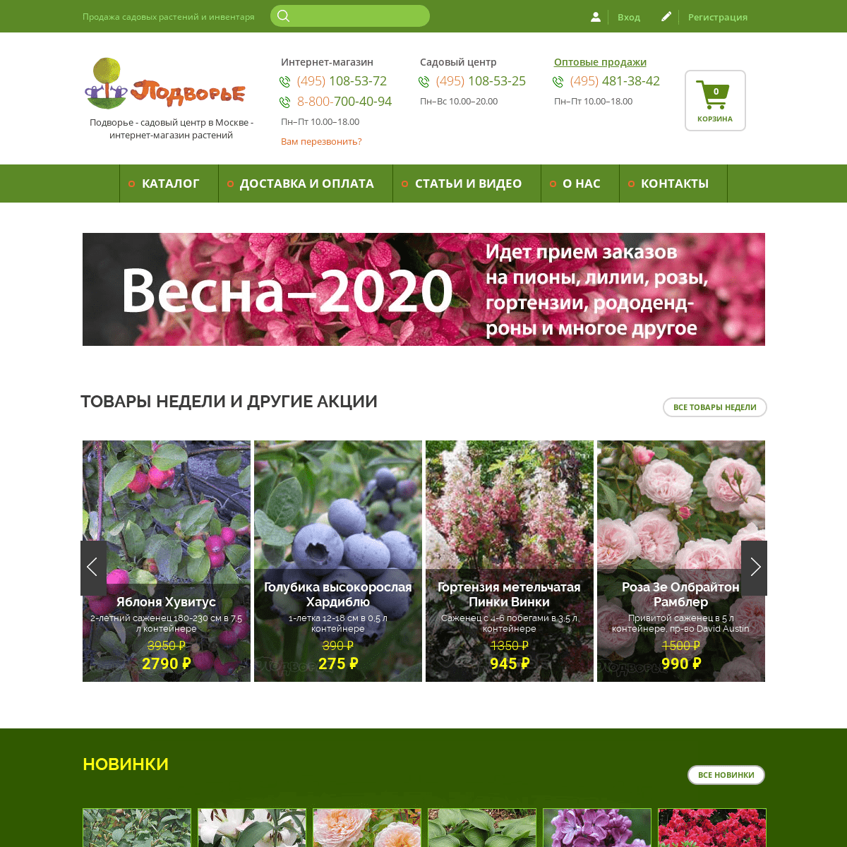 Подворье - садовый центр в Москве - интернет-магазин растений
