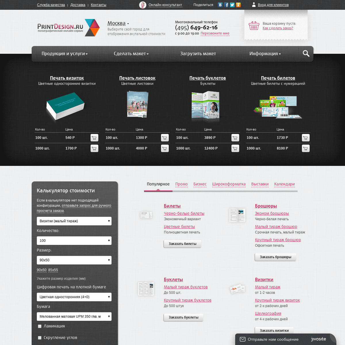 Типография PrintDesign.ru. Онлайн-заказ листовок, брошюр, визиток, календарей с доставкой по России.