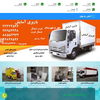 آسایش بار تهران - باربری آسایش بار ارائه خدمات پیشرفته حمل و نقل | 09114872320