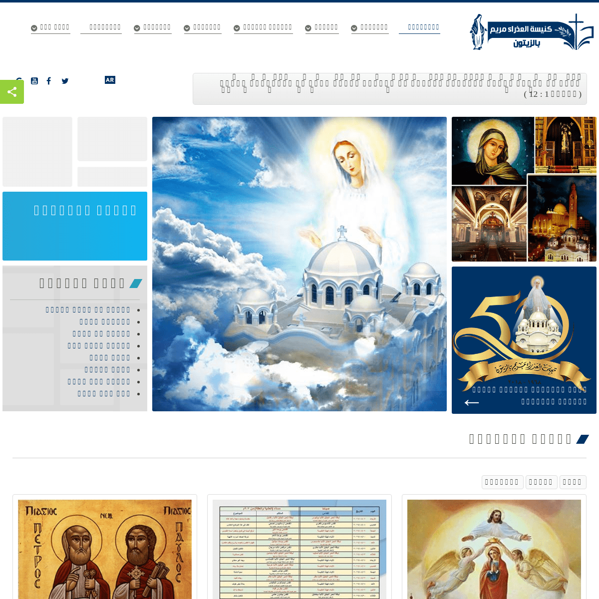 الرئيسية - بطريركية الاقباط الارثوذكس - كنيسة السيدة العذراء مريم بالزيتون - الموقع الرسمي