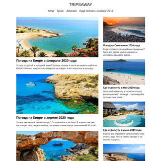 TripsAway - где отдохнуть в 2019 году, погода на Кипре, в Испании, Израиле и тд.