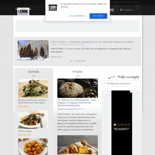 Συνταγές I COOK GREEK | On-line περιοδικό Μαγειρικής & Ζαχαροπλαστικής - iCookGreek